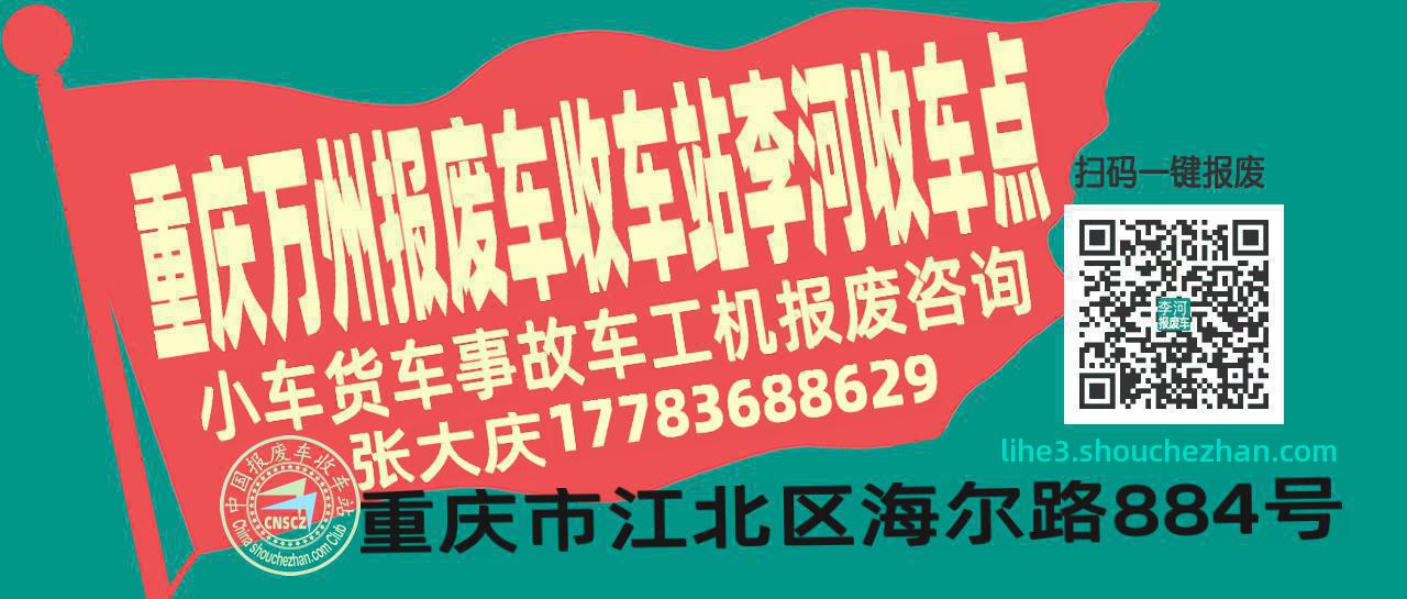 重庆万州报废车收车站李河收车点